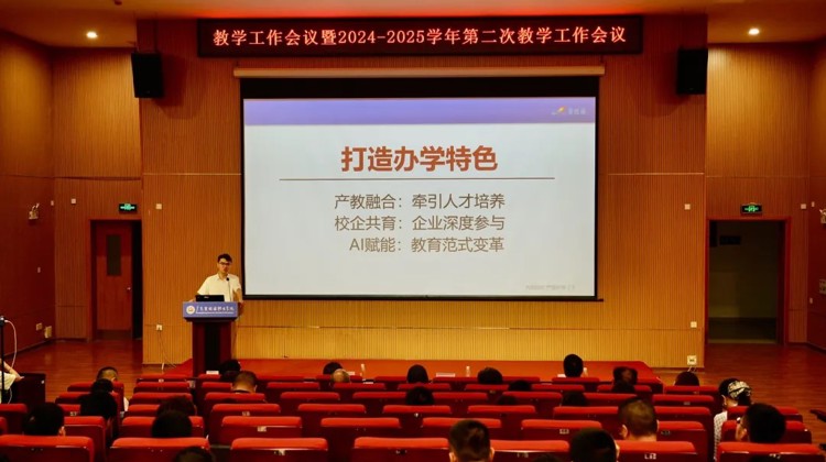 深化产教融合，探索AI赋能教育新路径！学校召开教学工作会议