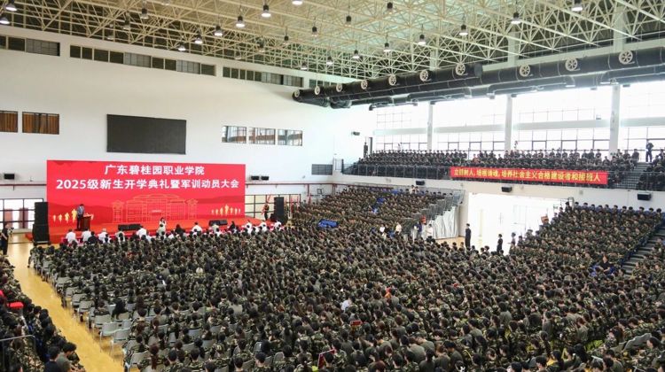广东碧桂园职业学院举行2025级新生开学典礼暨军训动员大会