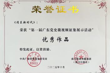 “第一届广东党史微视频征集展示活动”成果发布仪式在广州举行 我校作品获“优秀作品”
