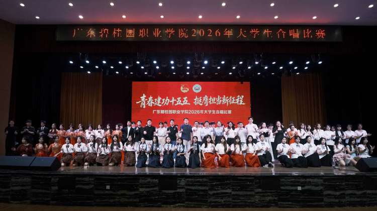 碧职院这场合唱比赛，用歌声深情礼赞祖国